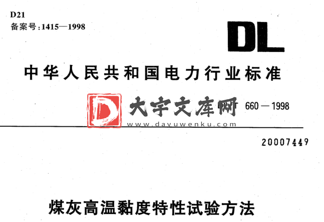 DL/T 660-1998 煤灰高温黏度特性试验方法.pdf