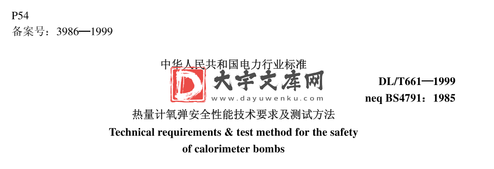 DL/T 661-1999 热量计氧弹安全性能技术要求及测试方法.pdf