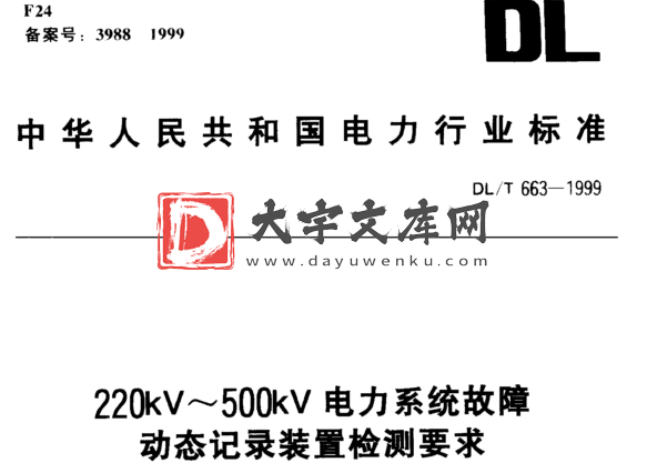 DL/T 663-1999 220kV～500kV电力系统故障动态记录装置检测要求.pdf