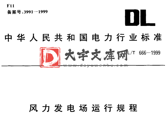 DL/T 666-1999 风力发电场运行规程.pdf