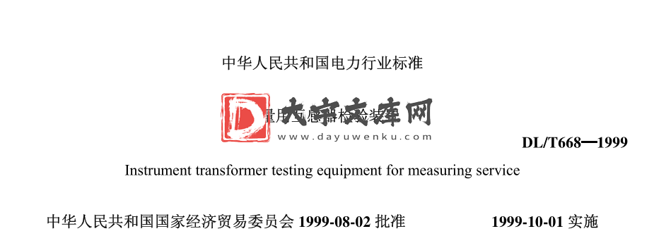 DL/T 668-1999 测量用互感器检验装置.pdf