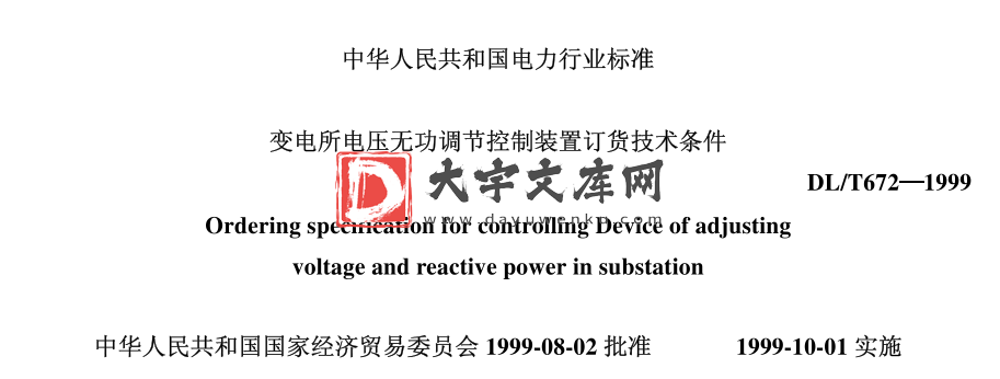 DL/T 672-1999 变电所电压无功调节控制装置订货技术条件.pdf