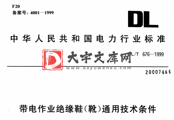 DL/T 676-1999 带电作业绝缘鞋(靴)通用技术条件.pdf