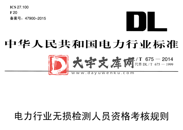 DL/T 675-2014 电力行业无损检测人员资格考核规则.pdf