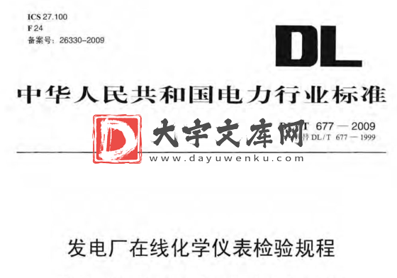 DL/T 677-2009 发电厂在线化学仪表检验规程.pdf