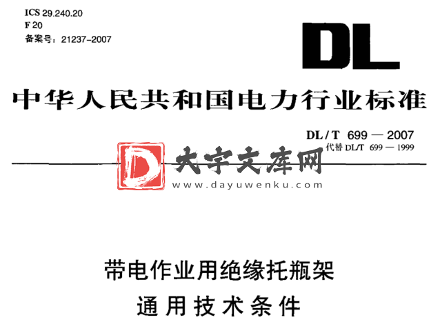 DL/T 699-2007 带电作业用绝缘托瓶架通用技术条件.pdf