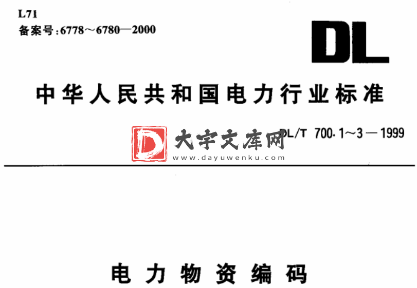 DL/T 700.1-1999 电力物资编码 第1部分 材料产品.pdf