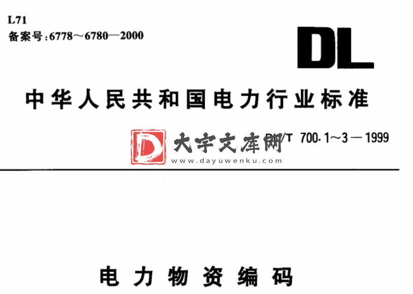 DL/T 700.2-1999 电力物资编码 第2部分 机电产品.pdf