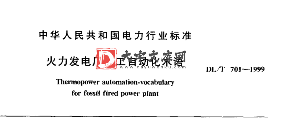 DL/T 701-1999 火力发电厂热工自动化术语.pdf