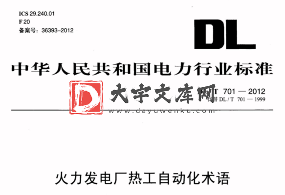 DL/T 701-2012 火力发电厂热工自动化术语.pdf