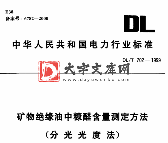 DL/T 702-1999 矿物绝缘油中糠醛含量测定方法(分光光度法).pdf