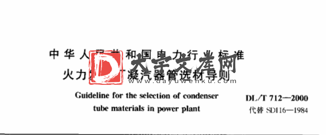 DL/T 712-2000 火力发电厂凝汽器管选材导则.pdf