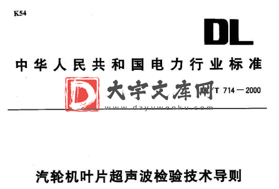 DL/T 714-2000 汽轮机叶片超身波检验技术导则.pdf