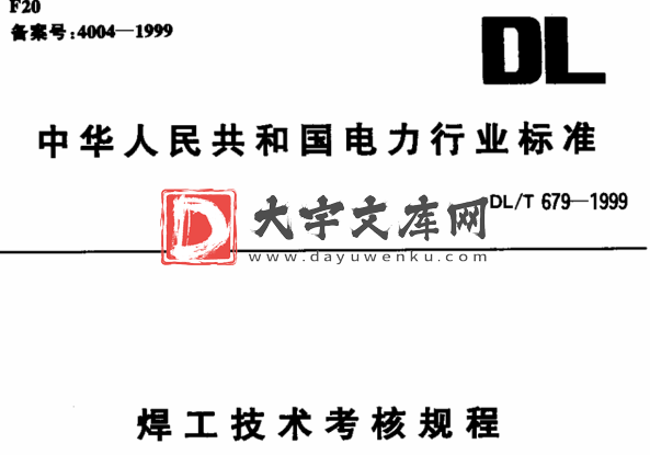 DL/T 679-1999 焊工技术考核规程.pdf