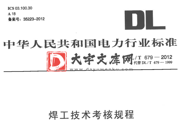 DL/T 679-2012 焊工技术考核规程.pdf