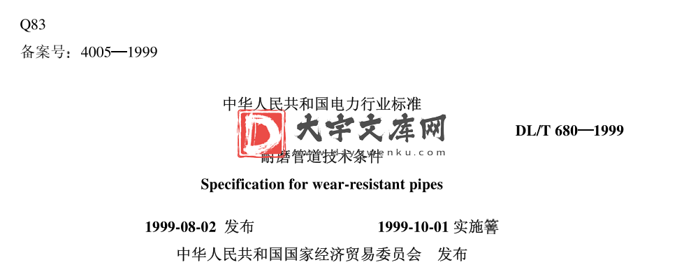 DL/T 680-1999 耐磨管道技术条件.pdf