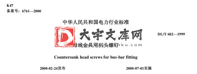 DL/T 682-1999 母线金具用沉头螺钉.pdf