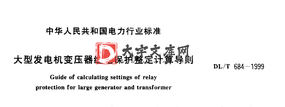 DL/T 684-1999 大型发变组保护整定计算导则.pdf