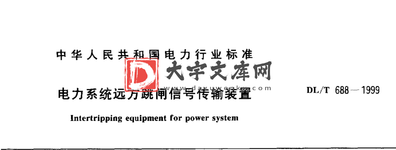 DL/T 688-1999 电力系统远方跳闸信号传输装置.pdf