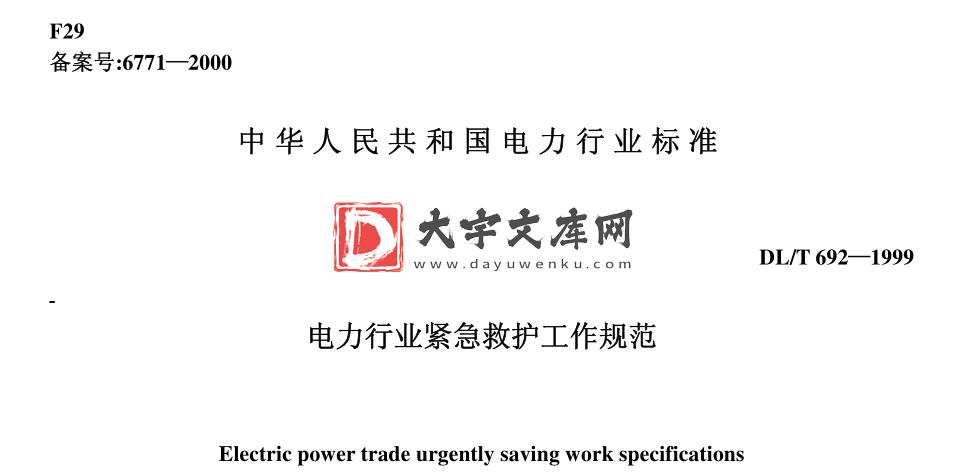 DL/T 692-1999 电力行业紧急救护工作规范.pdf