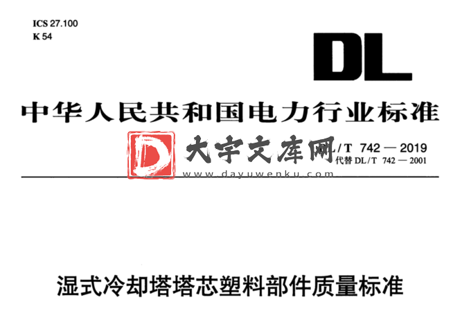 DL/T 742-2019 湿式冷却塔塔芯塑料部件质量标准.pdf