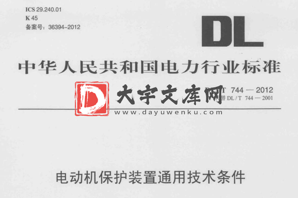 DL/T 744-2012 电动机保护装置通用技术条件.pdf