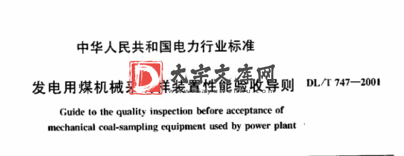 DL/T 747-2001 发电用煤机械采制样装置性能验收导则.pdf