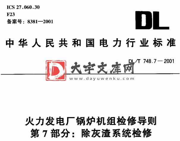 DL/T 748.7-2001 火力发电厂锅炉机组检修导则 第7部分 除灰渣系统检修.pdf