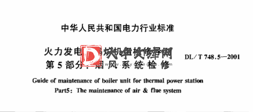 DL/T 748.5-2001 火力发电厂锅炉机组检修导则 第5部分：烟风系统检修.pdf