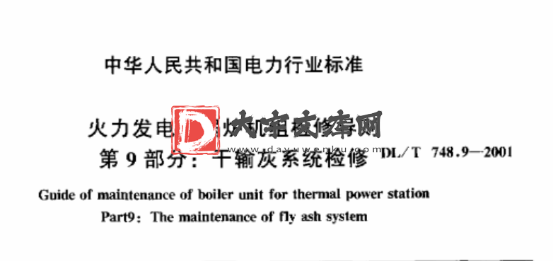 DL/T 748.9-2001 火力发电厂锅炉机组检修导则 第9部分 干输灰系统检修.pdf