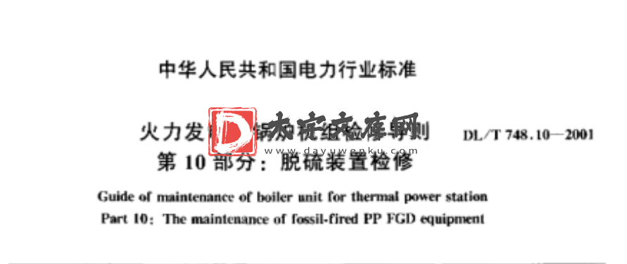 DL/T 748.10-2001 火力发电厂锅炉机组检修导则　第10部分：脱硫装置检修.pdf