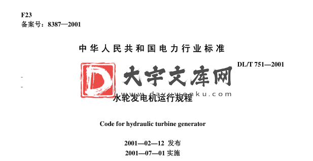 DL/T 751-2001 水轮发电机运行规程.pdf