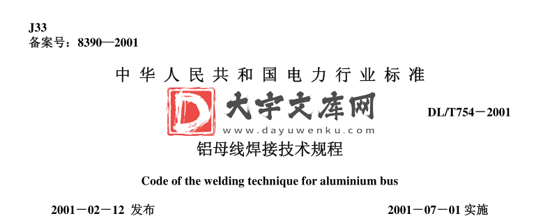 DL/T 754-2001 铝母线焊接技术规程.pdf