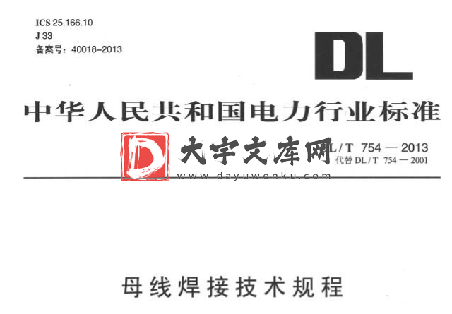 DL/T 754-2013 母线焊接技术规程.pdf