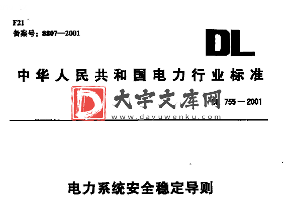 DL/T 755-2001 电力系统安全稳定导则.pdf