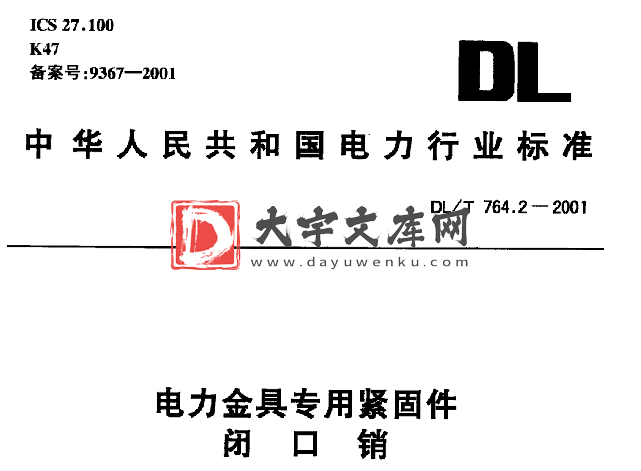 DL/T 764.2-2001 电力金具专用紧固件 闭口销.pdf