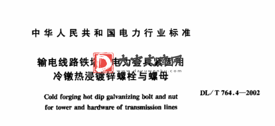 DL/T 764.4-2002 输电线路铁塔及电力金具紧固用冷镦热浸镀锌螺栓与螺母.pdf