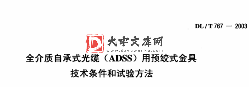 DL/T 767-2003 全介质自承式光缆(ADSS)用预绞式金具 技术条件和试验方法.pdf