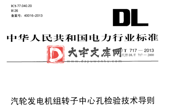 DL/T 717-2013 汽轮发电机组转子中心孔检验技术导则.pdf