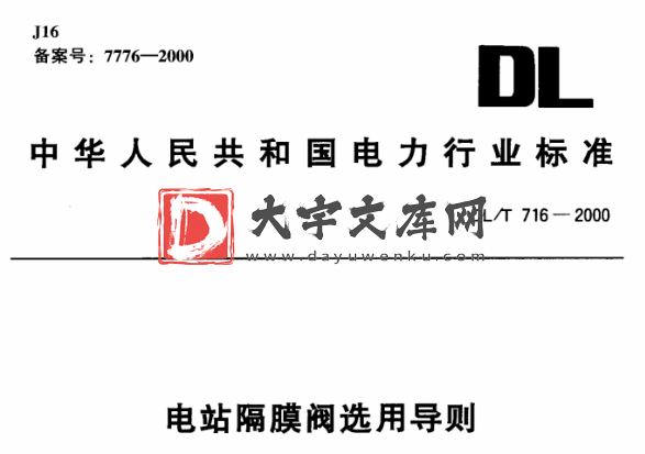 DL/T 716-2000 电站隔膜阀选用导则.pdf