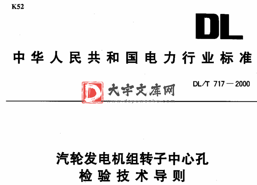 DL/T 717-2000 汽轮发电机组转子中心孔检验技术导则.pdf