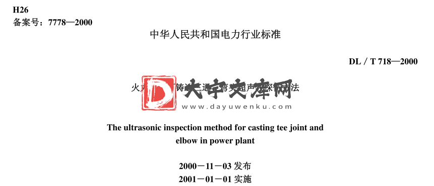 DL/T 718-2000 火力发电厂铸造三通、弯头超声波探伤方法.pdf