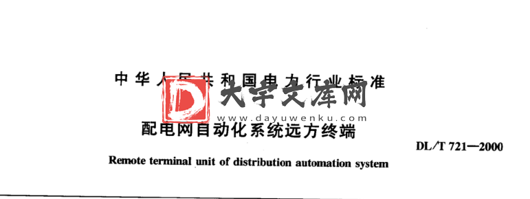 DL/T 721-2000 配电网自动化系统远方终端.pdf