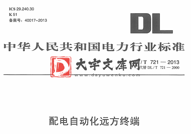 DL/T 721-2013 配电网自动化系统远方终端.pdf