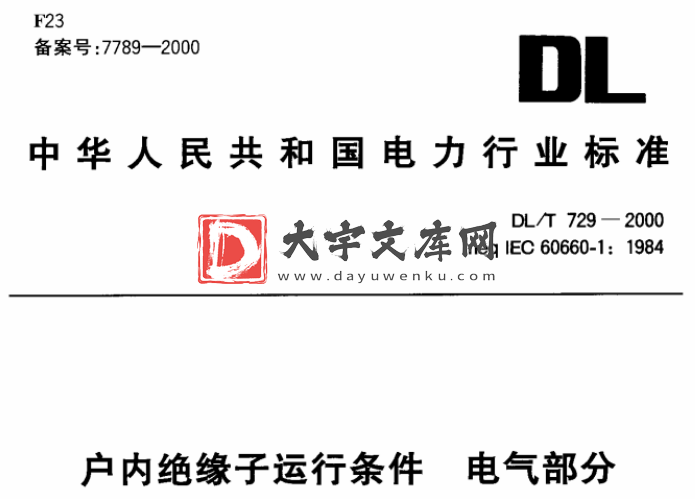 DL/T 729-2000 户内绝缘子运行条件 电气部分.pdf