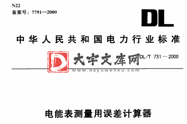 DL/T 731-2000 电能表测量用误差计算器.pdf