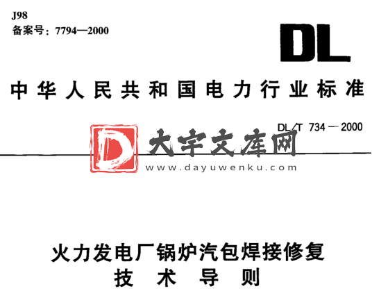 DL/T 734-2000 火力发电厂锅炉汽包焊接修复技术导则.pdf