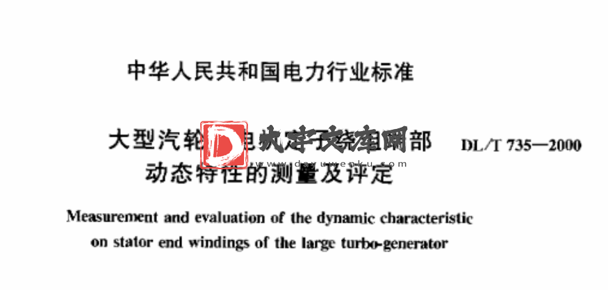 DL/T 735-2000 大型汽轮发电机定子绕组端部动态特性的测量及评定.pdf