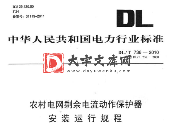 DL/T 736-2010 农村电网剩余电流动作保护器安装运行规程.pdf