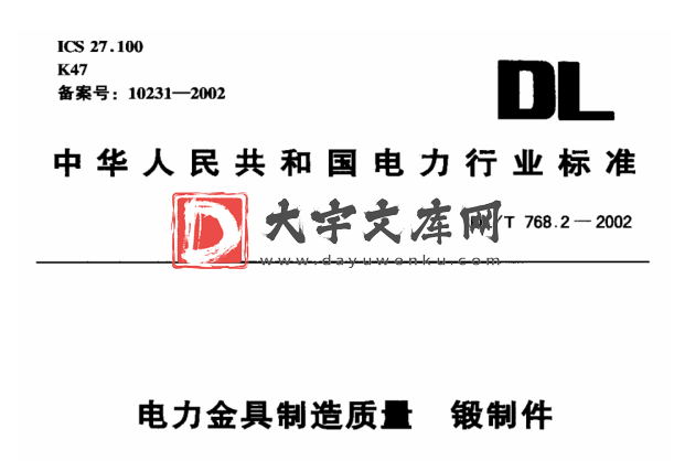 DL/T 768.2-2002 电力金具制造质量 锻制件.pdf